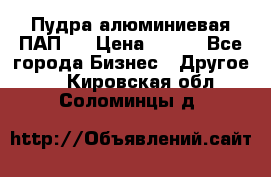 Пудра алюминиевая ПАП-1 › Цена ­ 370 - Все города Бизнес » Другое   . Кировская обл.,Соломинцы д.